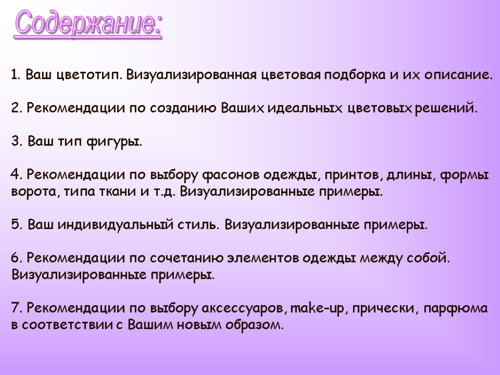 Содержание: 1. Ваш цветотип. Визуализированная цветовая подборка и их описание. 2. Рекомендации по созданию